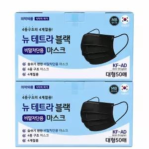 국산 뉴 테트라 비말차단 마스크 블랙 대형 50매 x2개