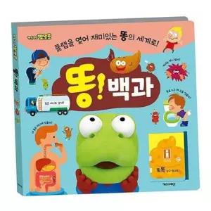 기타미술놀이 뽀로로 똥 백과 플랩북