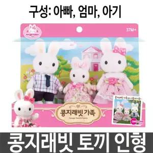 콩지래빗 가족 토끼 인형 소꿉 역할 놀이 여아 선물 [BFW58322]