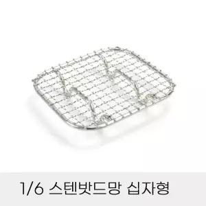 주방용 스텐밧드망 6분의1 십자형 업소용 반찬통 조리기구