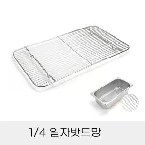 스텐반찬통밧드망 4분의1 일자형 조리기구 주방용품