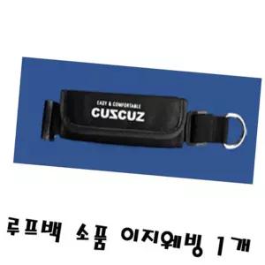 (올핀)스포츠 레저 캠핑용품 이지웨빙 루프백 1개