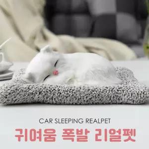 차량용인형 강아지인형 차량용 리얼펫 잠자는 강아지 고양이 인형장식
