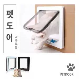 펫도어 고양이출입문 펫도어 캣도어 반려동물 강아지 고양이 출입문