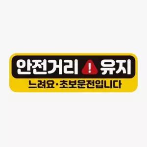 자석스티커 안전거리유지 느려요 고휘도반사 자석 자동차스티커
