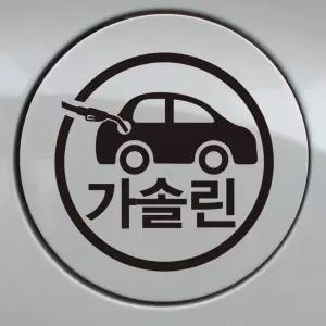 자동차 주유구 차량용 스티커_자동차 가솔린