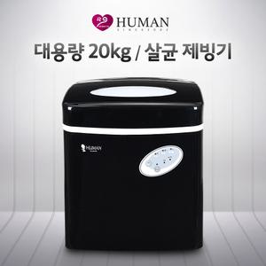 휴먼 얼음돌이 20kg 이동식 살균 제빙기