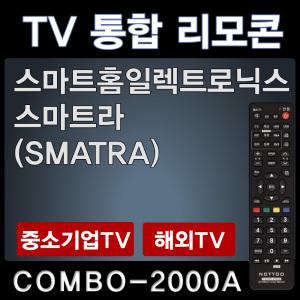 스마트라TV리모콘 / SMATRA리모콘 / SMATRA TV