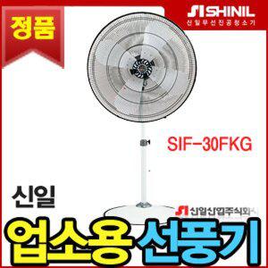 [신일전자]신일 30 공업용 선풍기 SIF-30FKG (일체형국산)