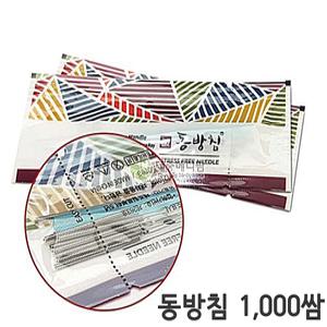 동방침 일회용 멸균침 한방침(1,000쌈,10,000pcs)