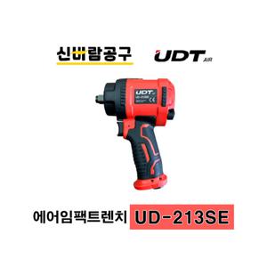 본문참조UDT경량 에어임팩렌치 UD-213SE본문참조