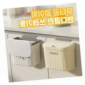 무타공 걸이형 핸디클린 쓰레기통 음식물쓰레기 주방 화장실 벽걸이 수납 간편 설치