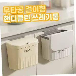 무타공 걸이형 주방 쓰레기통 핸디클린 음식물 화장실 수납 정리함 벽걸이 간편 설치 생활용품