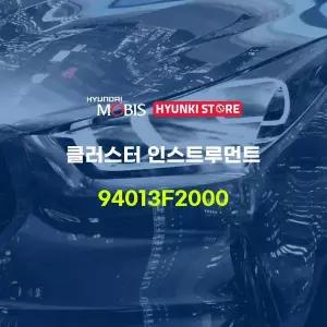 [현대모비스]클러스터 인스트루먼트 (94013F2000) 현대모비스부품몰