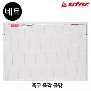 스타스포츠 (골망) 축구 육각 골네트 (SN620) 검색된결과가없습니다. 볼네트 골망