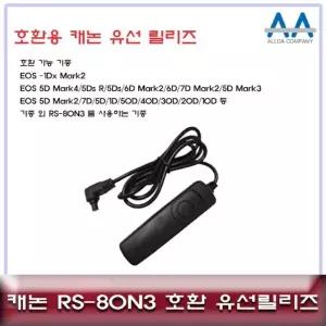 RS80N3 캐논 호환 RS-80N3 유선릴리즈/5D Mark4.5D Mark3
