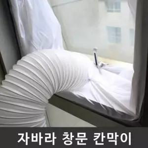 공기순환 환기용품 호스 배기호스 통풍배관 창문 배기 연결 칸막이