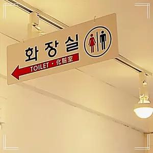 남녀화장실 천정걸이 학교 관공서 표시판 낚시줄 부착고리포함 토일렛 안내판 양면사용 화장실표시 부착판