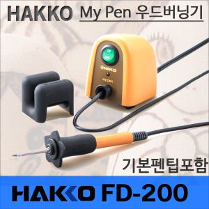 Hakko FD-200 우드버닝/나무그림/인두화/기본팁포함
