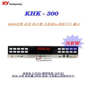 금영가정용반주기 KHK-300/신제품/500GB 하드방식/WI-FI통신/금영노래방기기/노래방기계/2022년 6월곡 수록
