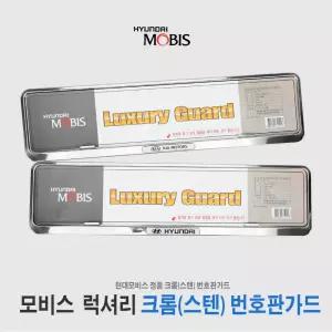 현대 기아 천공전용 크롬 스텐 번호판가드 넘버플레이트 보조번호판 1SET(2P) AUTOREX