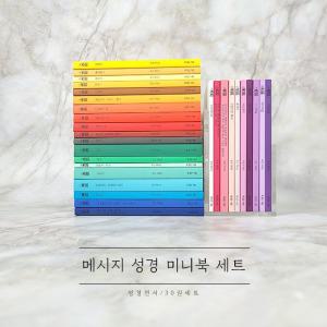 유진 피터슨의 메시지 성경 미니북 29권 전권 세트