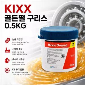 대성부품 KIXX 골든펄3 0.5kg 구리스 500g GS 킥스 그리스 3종3호 최고급 다용도 산업용 구리스 화물차 대형트럭 건설기계 베어링 휠베어링 고성능 윤활유 농기계 중장비 기계장비용 구리스