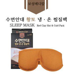 보성명품  수면안대 황토냉온찜질팩 안구팩 아이팩 면찜질팩