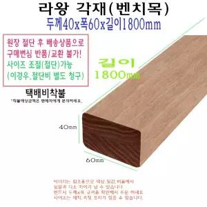 라왕 각재 40x60x1800mm 나왕 벤치목 벤치 목재구조목 4x6x180cm 1.8미터 의자목 의자재