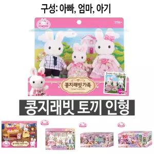콩지래빗 가족/토끼/인형/미니어쳐/완구/동물/여아/어린이/유아/키즈/장난감/유치원/어린이집/조카/선물