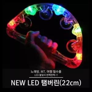 LED탬버린 AA건전지 22cm 노래방용
