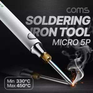 Coms USB 납땜 인두기. 마이크로 5핀. 인두 땜질 휴대용 실내외 작업 온도조절/예열/야외/히터/작업성/도구