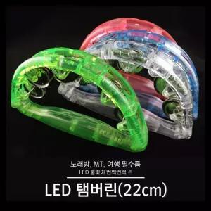 탬버린 LED 22cm 노래방 코인노래방