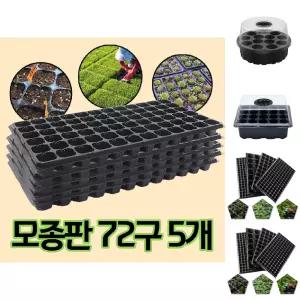 모종 트레이 모종판 육묘판 72구 5개/화분/포트/육묘/파종판/모판/가정용/씨앗/상자/채소/발아/종자/새싹