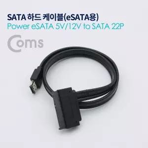 Coms SATA 하드(HDD) 케이블(Power eSATA 5V 12V to SATA 22P) 50cm/PC/USB/젠더/연장/하드/디스크/변환