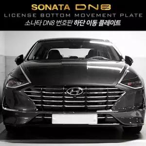 번호판플레이트 쏘나타 DN8 번호판 하단이동 플레이트