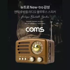 Coms 엔틱 주방용 레트로 라디오 블루투스 스피커 Brown 최신과 고전의 만남/블루투스스피커/USB/휴대용