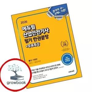 2026 에듀윌 산업안전기사 필기 한권끝장 [이론편+기출문제편]