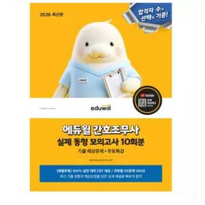 ㄱ 2026 에듀윌 간호조무사 실제 동형 모의고사 10회분+무료특강