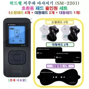 [HCF 위드웰 SM-2201 마사지기  - 호환용 올인원 패드 세트 ] 소형 4개 + 대형 2개 + 대왕 1개