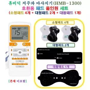 [HCF 휴비딕 HMB-1300 마사지기  - 호환용 올인원 패드 세트 ] 소형 4개 + 대형 2개 + 대왕 1개
