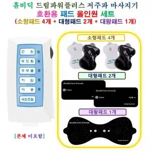 [HCF 드림파워플러스 마사지기  - 호환용 올인원 패드 세트 ] 소형 4개 + 대형 2개 + 대왕 1개