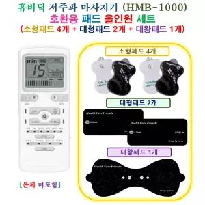 [HCF 휴비딕 HMB-1000 마사지기  - 호환용 올인원 패드 세트 ] 소형 4개 + 대형 2개 + 대왕 1개