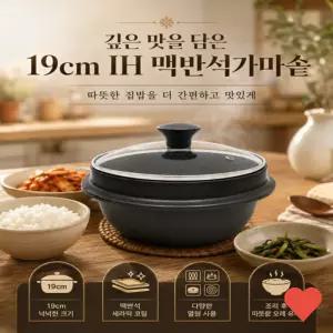 주방 조리 맥반석 가마솥 19cm 세라믹코팅 인덕션 가스레인지