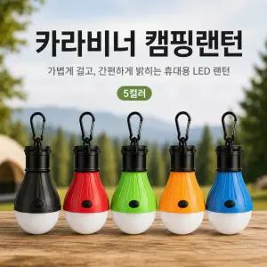 카라비너 다용도 캠핑랜턴/자전거후미등/등산용품/캠핑용품/옷장등/무드등/텐트등/텐트램프/LAM-501505