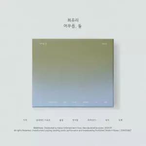 아트박스/에이치투미디어 최유리 EP 앨범 [머무름 둘]