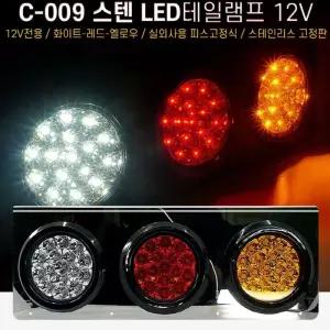 12V 화물차 3구 스텐 LED후미등 테일램프