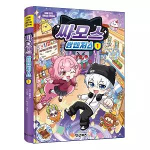 시온티앤지 싸모스 쌈벤저스 1권  /판타지 어드벤처 코믹 만화