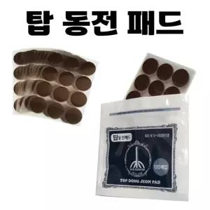 [동해상사] 손가락 어깨 파스형 붙이는 무릎 손목 통증 동전 120매 관절 패드] [탑 허리 대용량