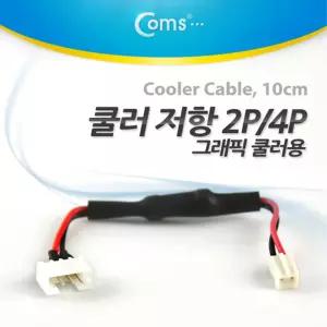 쿨러 저항 4P(M) / 2P(F),10cm, 그래픽카드 쿨러용 케이블